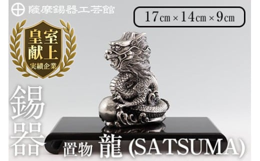 K-074  薩摩錫器 龍置物‐SATSUMA《メディア掲載多数》【薩摩錫器工芸館】鹿児島 伝統工芸品 錫製品 錫製 竜 小物 置物 インテリア 日用品 ギフト 贈答 贈り物 プレゼント 縁起物 干支 辰