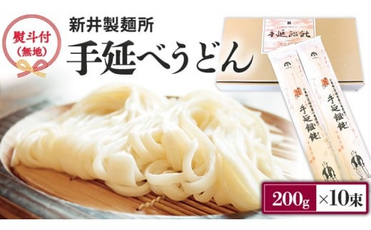 【 熨斗付き 】 新井製麺所 の 手延べ うどん 乾麺 麺 めん 贈答 ギフト [BE001ci]