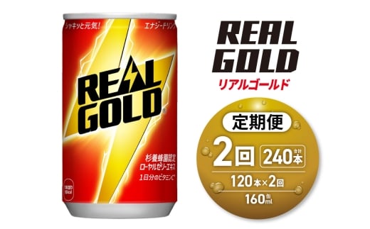 【2ヶ月定期便】リアルゴールド 160ml缶×120本|コカ・コーラ 飲料 ドリンク 飲み物 炭酸 ジュース 北海道 札幌市