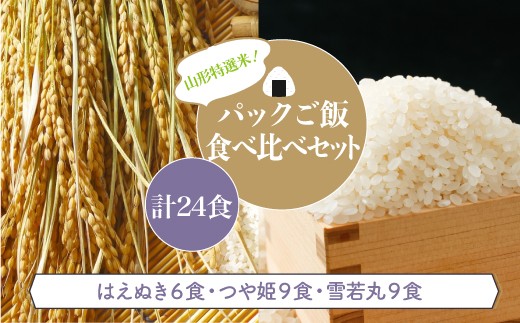 パックご飯　食べ比べセット　計24食 2389656 - 山形県大蔵村
