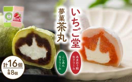 大福 抹茶 あまおう 苺 茶丸・いちご堂セット | 大福 抹茶 スイーツ あまおう いちご 大福 お菓子 大福 和菓子 スイーツ 菓子 ギフト 贈り物 おすすめ 愛媛県 松山市