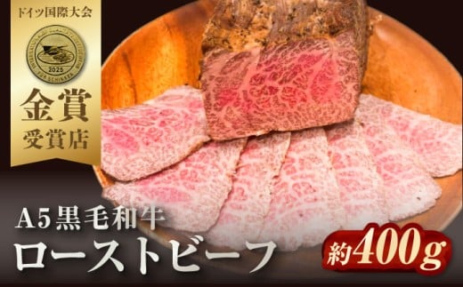 ローストビーフ 約400g【有限会社横須賀松坂屋】 [AKCY013]