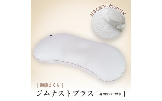 枕 横向き ジムナストプラス 枕カバー セット 洗える 高さ調整 日本製 寝具_枕 まくら マクラ ピロー カバー セット 枕カバー 洗える 洗濯可 丸洗い 熟睡まくら 睡眠 横向き 寝がえり 日本製 寝具 日用品 ギフト プレゼント 愛知県 送料無料【1016722】