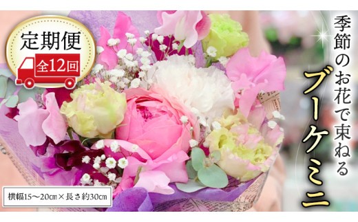 ≪定期便≫季節のお花で束ねるブーケミニ＊12回 花束 ブーケ 生花 [CT004ci]