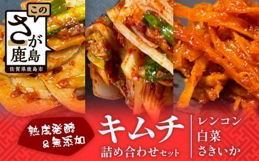 熟成発酵無添加キムチ詰め合わせセット（白菜キムチ　れんこんキムチ　さきいかキムチ）C-158