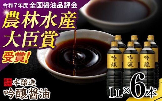 醤油 しょうゆ 本醸造 吟醸 1L×6本《農林水産大臣賞受賞！ 令和7年度全国醤油品評会》[今野醸造 宮城県 加美町 44580991] こいくち 濃口醤油 こいくち醤油 だし醤油 調味料 万能調味料 1L 6本 セット