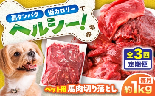 【全3回定期便】国内加工 ペット用 馬肉 切り落とし 約1kg / ペットフード ドッグフード 愛犬 馬肉 生食 加熱 ペット用 【五右衛門フーズ】 [BHCY054] 2346175 - 熊本県菊陽町