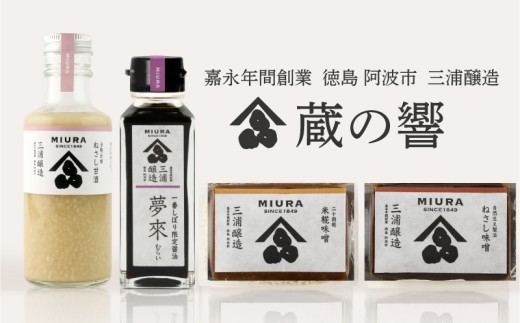 味噌 甘酒 醤油 セット 詰め合わせ 蔵の響 味噌汁 みそ 大豆 米 あまざけ 冷蔵 しょうゆ 調味料 卵かけご飯 特産 しょう油 徳島県 阿波市 四国 三浦醸造所