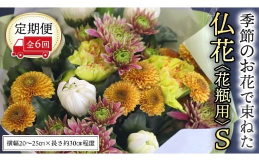 【 定期便 6回】季節の お花 で束ねた仏花【花瓶用】S 花 仏花 生花 お供え [CT152ci]