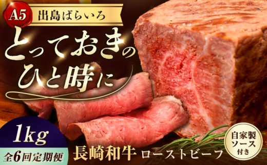 【6回定期便】【ローストビーフ】A5長崎和牛出島ばらいろローストビーフ毎月1kg（約200g×5） 長与町/岩永ホルモン [EAX188]