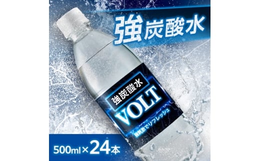国産強炭酸水 500ml 24本1ケース計12L サーフVOLT(ボルト) 割り材にもピッタリ【1478274】 1198599 - 山梨県山梨市