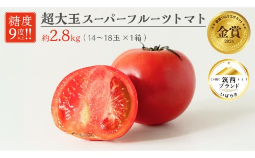  超大玉 スーパーフルーツトマト 大箱 約2.8kg × 1箱 【14～18玉/1箱】 2026年産 野菜ソムリエサミット 金賞 糖度9度 以上 野菜 フルーツトマト フルーツ トマト とまと [AF007ci]