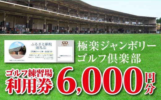 極楽ジャンボリーゴルフ倶楽部 ゴルフ練習場利用券【6,000円分】