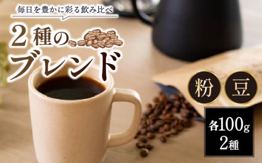 定番 ブレンドコーヒー 2種 各100g 計 200g 粉 ブレンドコーヒー ロクメイブレンド サルサワブレンド 珈琲 珈琲豆 コーヒー豆 ギフト プレゼント 贈答品 お礼の品 焙煎 ホットコーヒー アイスコーヒー カフェオレ カフェラテ 株式会社路珈珈 ROKUMEI COFFE ロクメイコーヒー なら 奈良県 奈良市 1103800 - 奈良県奈良市