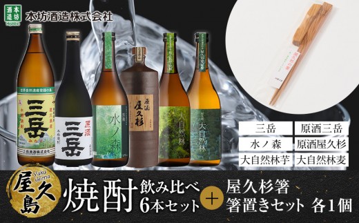 屋久島焼酎飲み比べ 6種・6本セット＋屋久杉箸　箸置きセット（各１個） 2347977 - 鹿児島県屋久島町