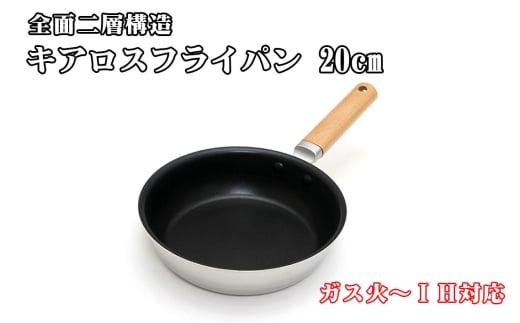 No.449 ガス火～ＩＨ対応 全面二層構造 キアロスフライパン 20cm ／ 深型フライパン ガス火可 IH可 調理器具 調理道具 キッチン用品 保温 熱伝導 料理 調理 大阪府 2351002 - 大阪府藤井寺市