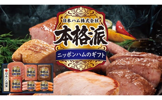 日本ハム 筑西工場 本格派 ギフトセットA 肉 にく 贈答 ギフト 詰め合わせ ハム ソーセージ ウィンナー [AA079ci]