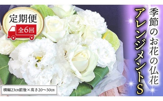 季節のお花の仏花アレンジメントS＊定期便6回 アレンジメント 仏花 生花 お供え [CT029ci]