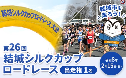 結城シルクカップロードレース 出走権 1名 結城シルクカップロードレース大会実行委員会 《30日以内に出荷予定(土日祝除く)》 茨城県 結城市 ロードレース マラソン 大会
