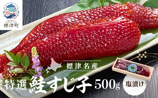 特選　すじ子　500g いくら イクラ 筋