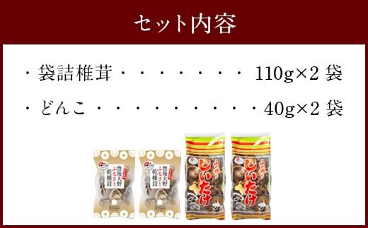 豊後大野市産 椎茸セット 合計320g
