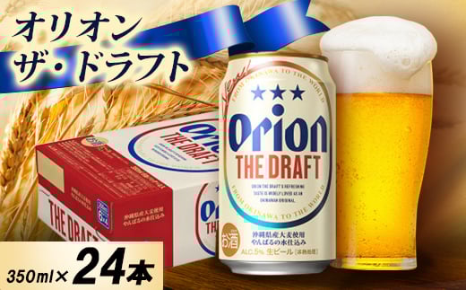 ＜オジー自慢のオリオンビール＞オリオン ザ・ドラフト 350ml×24本【1674330】 812001 - 沖縄県中城村