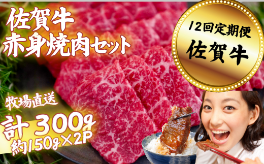 【定期便12回】佐賀牛 赤身焼肉セット 300g：C136-006