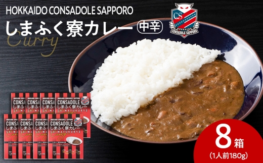 CONSADOLEしまふく寮カレー 8箱 北海道コンサドーレ札幌 レトルト 中辛
