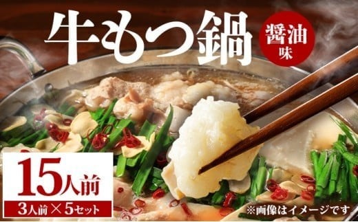 牛もつ鍋 醤油味 15人前（3人前×5セット） PE003