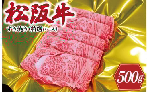 松阪牛 すき焼き （ 特選ロース ）500g 肉 牛 牛肉 和牛 松阪牛 ブランド牛 高級 松阪牛 国産 松阪牛 霜降り 冷凍 ふるさと 人気 松阪牛 すき焼き 松阪牛 しゃぶしゃぶ 松坂牛 ロース 特選 F1