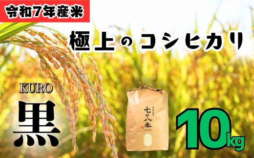 <令和７年産新米> 極上のコシヒカリ「708米（なおやまい）【黒】10kg (7-34) 2071673 - 長野県飯山市