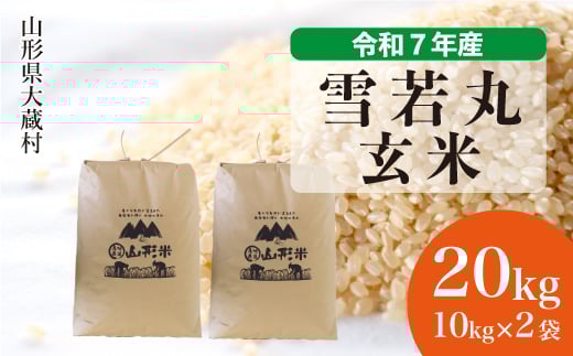 ＜令和7年産米＞ 雪若丸 【玄米】 20kg （10kg×2袋）＜配送時期選べます＞ 2348910 - 山形県大蔵村