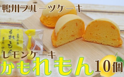【中島屋菓子店】レモンケーキ「かもれもん」 10個 [0010-0311] 404110 - 千葉県鴨川市