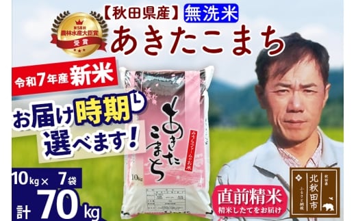 ※令和7年産 新米※秋田県産 あきたこまち 70kg【無洗米】(10kg袋)【1回のみお届け】2025年産 お届け時期選べる お米 みそらファーム