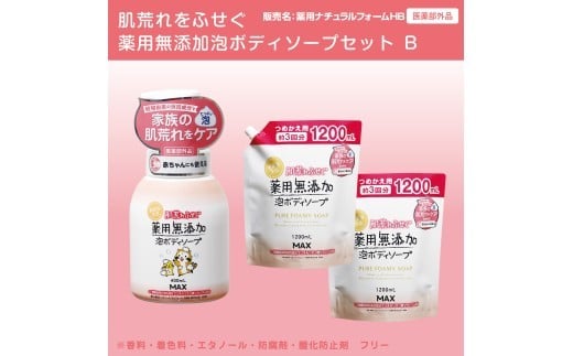 肌荒れを防ぐ薬用無添加　泡ボディソープセットＢ　＜無添加生活シリーズ＞ ※離島への配送不可 2339315 - 奈良県橿原市