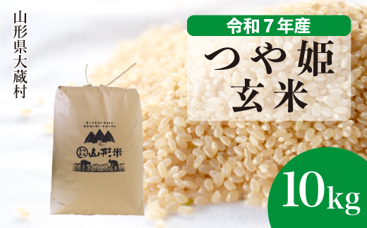 ＜令和7年産米＞ 特別栽培米 つや姫 【玄米】 10kg （10kg×1袋）＜配送時期選べます＞ 2348881 - 山形県大蔵村