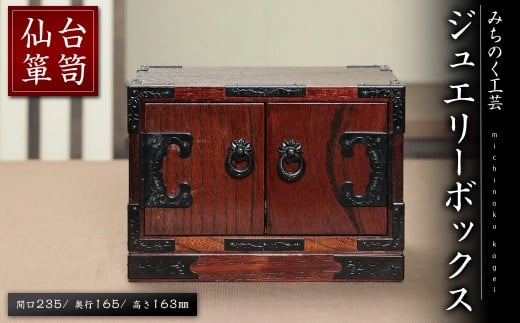 仙台箪笥 ジュエリー ボックス M923 工芸品 職人 アクセサリー ケース 箪笥 たんす 収納 家具 インテリア 【みちのく工芸】sh114 2345572 - 宮城県柴田町