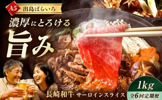 【6回定期便】【すき焼き】A5長崎和牛出島ばらいろサーロインスライス毎月1kg（約500g×2パック） 長与町/岩永ホルモン [EAX180]