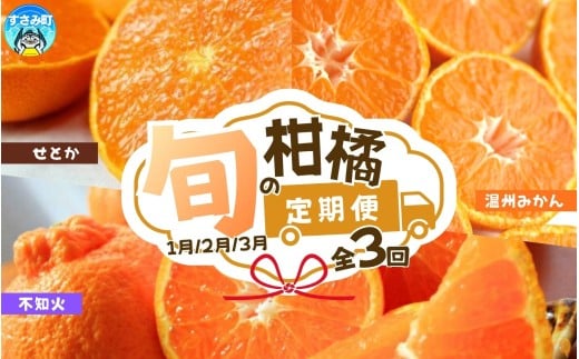 【全3回】紀州和歌山産旬の柑橘定期便(みかん・不知火・せとか) / みかん オレンジ 定期便 フルーツ定期便 果物定期便 柑橘 不知火 せとか みかん 有田ミカン 有田みかん【tkb382】