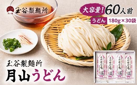 FYN6-314 【玉谷製麵所】月山うどん 60人前(180g×30袋) 山形県産小麦石臼挽き全粒粉10％使用！ 饂飩 うどん ウドン 乾麺 麺 めん 個包装 小分け 国内製造 大容量 保存食 備蓄 簡単 調理 贈答 贈り物 ギフト プレゼント 中元 歳暮 自宅 家庭 山形県 西川町 月山 2372544 - 山形県西川町