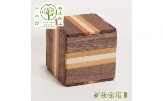 【箱根寄木細工 新秘密箱III】新しい形の秘密箱 からくり箱【 小物入れ 寄木の板 記念品 小家具 神奈川県 小田原市 】
