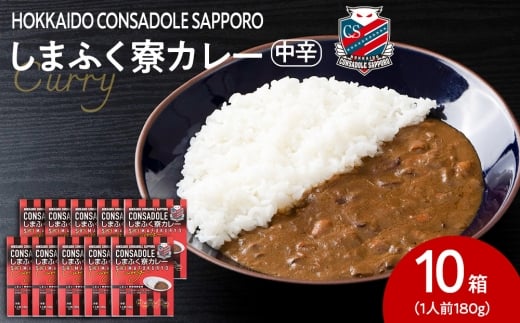 CONSADOLEしまふく寮カレー 10箱 北海道コンサドーレ札幌 レトルト 中辛