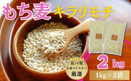 『もち麦』キラリモチ2㎏（1㎏×2袋） / 大塚米穀店［A0194-0015］