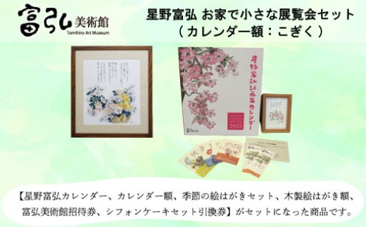 【富弘美術館】星野富弘お家で小さな展覧会セット（カレンダー額「こぎく」）