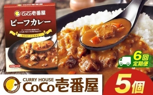 【定期便6回】ココイチ カレーQセット（ビーフ5個） (毎月お届け）｜カレー CoCo壱番屋 常温保存 非常食 簡単 時短 自宅用 キャンプ  ふるさと納税 2198605 - 栃木県矢板市