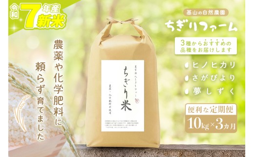 【令和7年新米】【3カ月定期便】ちぎり米 10kg(「さがびより」、「ヒノヒカリ」、「夢しずく」から1種類 選択不可)【栽培期間中農薬不使用米 佐賀県産 米 お米 コメ こめ 国産 美味しい】K091304 2263072 - 佐賀県基山町