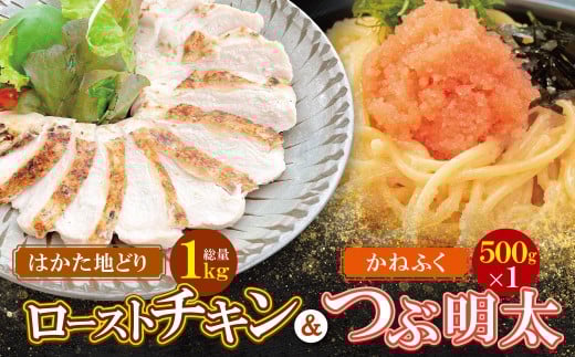 W08-40 博多地どりローストチキン・つぶ明太セット