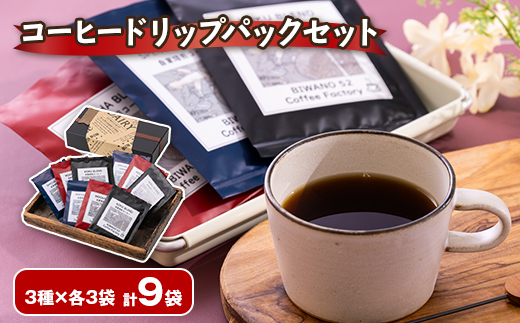 コーヒードリップパックセット 3種×各3袋(スペシャルブレンド・コクブレンド・モカブレンド)【1644153】
