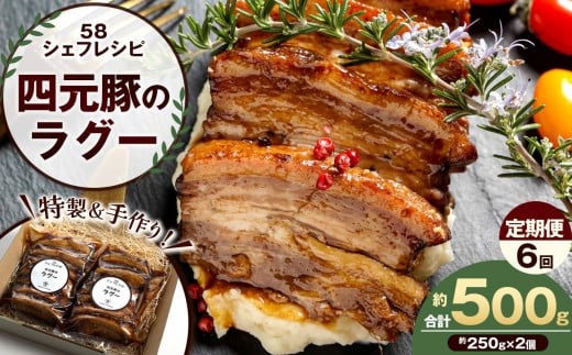 【定期便6回】特製 手作り 豚肉ラグー [ 冷凍便 ] 定期便 6回 (毎月お届け） | 豚肉 ラグー 冷凍 手作り 特製 ディナー ごちそう お取り寄せ グルメ パスタ パン リゾット 赤ワイン煮 香味野菜 トマト煮込み 無添加 贅沢 ふるさと納税 栃木県 矢板市 