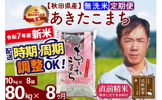 ※令和7年産 新米※《定期便8ヶ月》秋田県産 あきたこまち 80kg【無洗米】(10kg袋) 2025年産 お届け時期選べる お届け周期調整可能 隔月に調整OK お米 みそらファーム